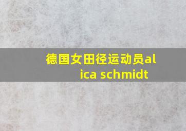 德国女田径运动员alica schmidt